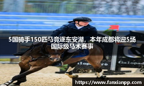 5国骑手150匹马竞逐东安湖，本年成都将迎5场国际级马术赛事