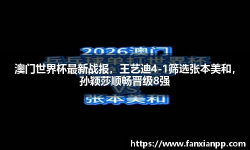 澳门世界杯最新战报，王艺迪4-1筛选张本美和，孙颖莎顺畅晋级8强