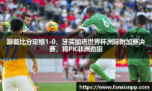 跟着比分定格1-0，牙买加进世界杯洲际附加赛决赛，将PK非洲劲旅