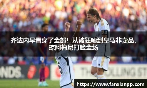 齐达内早看穿了全部！从被狂嘘到皇马非卖品，琼阿梅尼打脸全场