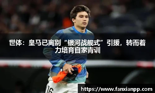 世体：皇马已离别“银河战舰式”引援，转而着力培育自家青训